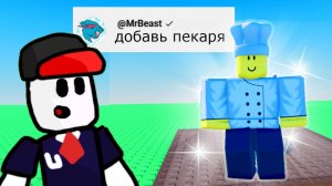 Я Добавил Ваши идеи в Роблокс! 🍞 Roblox Bake a Bread