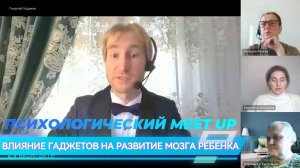 Влияние гаджетов на развитие мозга ребёнка Психологический Meet Up 2