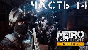 Metro: Last Light Redux ► Финал #14
