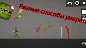 Разные способы умереть в меван плей граунт.