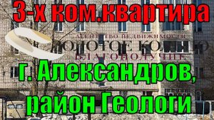 Продается  3-х комнатная квартира, площадью 60 кв. м., район Геологи, гор. Александров.