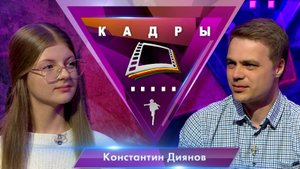 Константин Диянов | Кадры (2025)