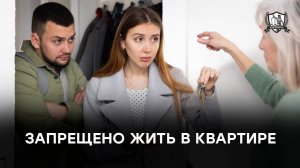 На что собственник квартиры не имеет права, сдавая ее в аренду?