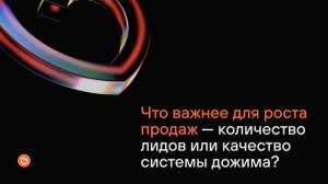 Что важнее для роста продаж - количество лидов или качество системы дожима?