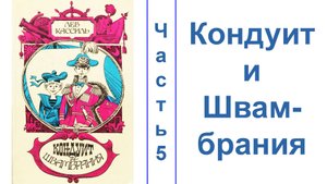 Кондуи́т и Швамбрáния.  Часть 5.  ЗВУК НОРМАЛИЗОВАН