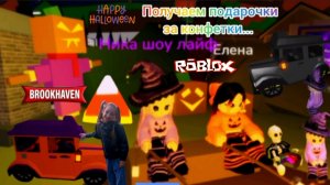 Получаем подарочки за конфетки в Роблокс.Собираем конфеты. Обновление Хеллоуин.#roblox.#brookhaven