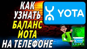Как узнать баланс йота на телефоне