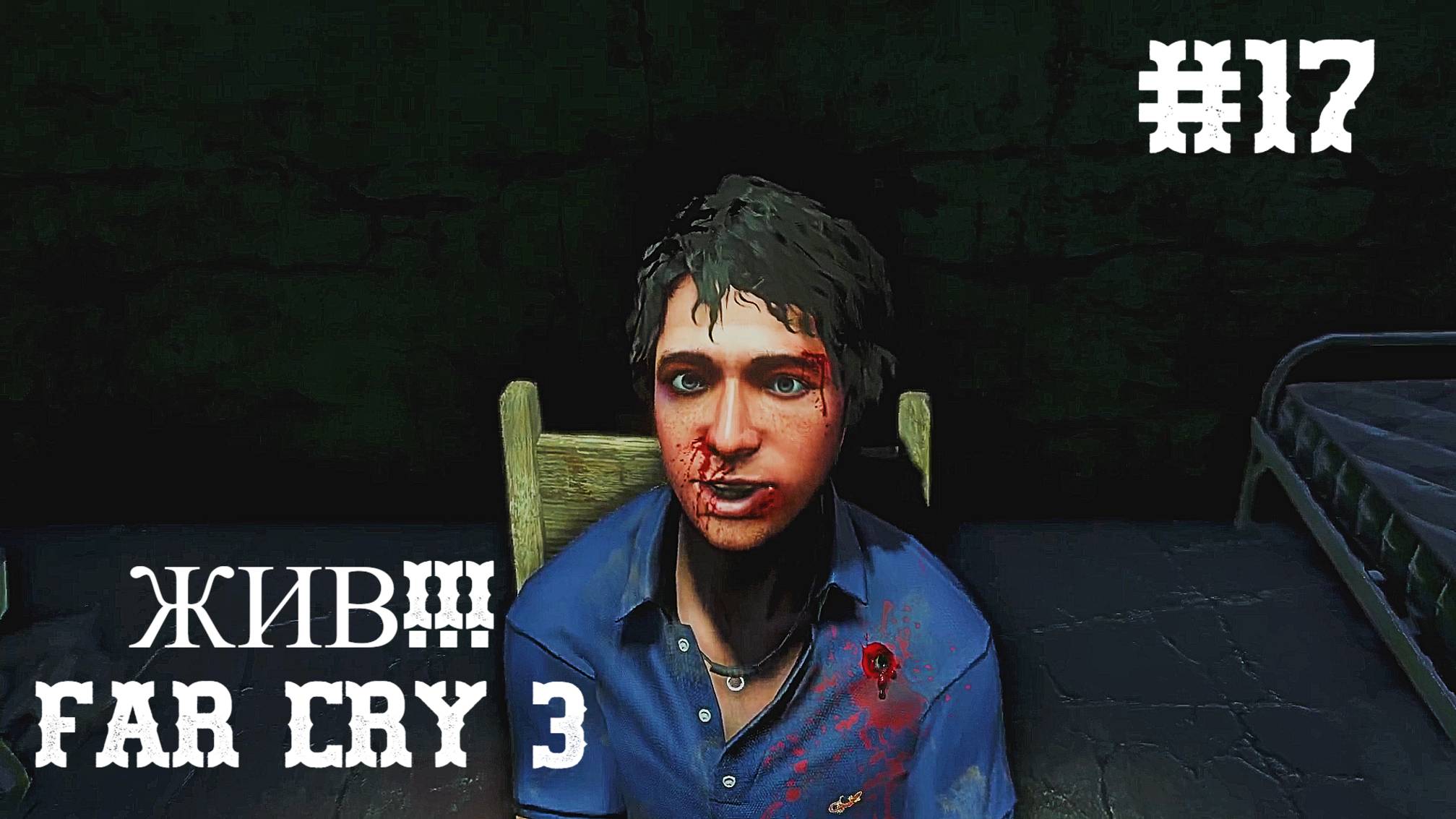 Far Cry 3. Воссоединение. 17