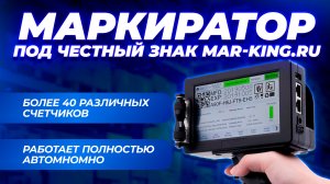 Маркиратор каплеструйный Марк 4 про  широкоформатный  #marking