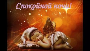 спокойной ночи