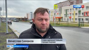 В Кирове состоялась приемка проезда к детскому саду на улице Энтузиастов