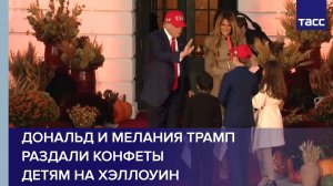 Дональд и Мелания Трамп раздали конфеты детям на Хэллоуин