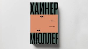 Хайнер Мюллер. Проза: 1970-1995. Презентация книги издательства Des Esseintes Press