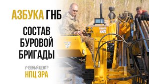 Азбука ГНБ. Состав буровой бригады