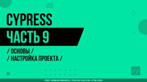 Cypress - 009 - Основы - Настройка проекта