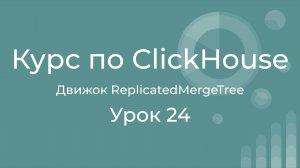 Курс по Clickhouse 24 Репликация данных. Семейство движков ReplicatedMergeTree