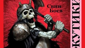 Свин Бося . Жутики...