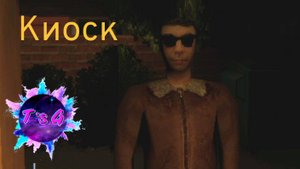 ЗЛОБНЫЙ НЕПЛАТЕЛЬЩИК - Kiosk #2