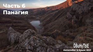 Автопобег в Крым. Часть 6. Панагия. Жизнь за кадром или дневник пейзажного фотографа