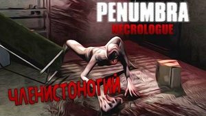 Членистоногий - Penumbra Necrologue #6