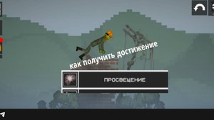 Как получить достижение просвещение в мелон плэйграунд