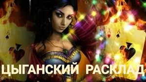 ЦЫГАНСКИЙ РАСКЛАД