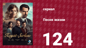 Песня жизни 124 серия (сериал, 2017)