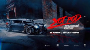 Хот Род «Летающий кирпич» (2025) трейлер