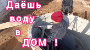 Смонтировала водопровод на улицу и в дом. Кто молодЕц?