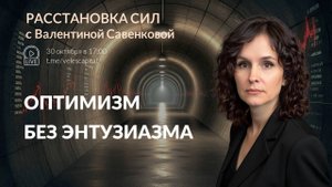 Оптимизм без энтузиазма | Расстановка сил с Валентиной Савенковой 30.10.25