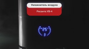 Увлажнитель Ресанта УВ-4
