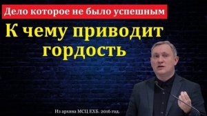 Неуспешное дело ♥️🙏 Проповедь МСЦ ЕХБ