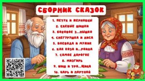 Сборник русских народных сказок | аудиосказки | народные сказки | детские сказки онлайн | сказка