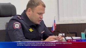 В Каменске-Уральском полицейские установили девочек-подростков, издевавшихся над прохожим