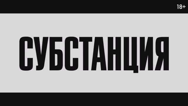 Субстанция — Русский трейлер #2 (Дубляж, 2024) смотреть онлайн