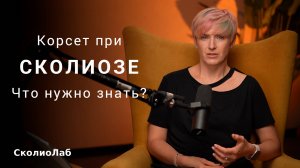Корсет Шено при сколиозе. Что нужно знать?