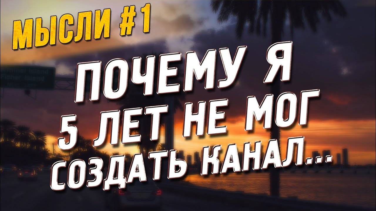 Все серии ! / Почему я 5 лет не мог создать канал. Стыд, боязнь действовать.