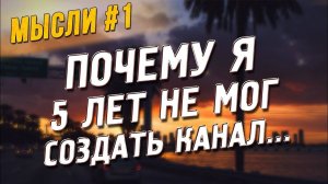Все серии ! / Почему я 5 лет не мог создать канал. Стыд, боязнь действовать.