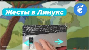 Жесты тачпада в Gnome
