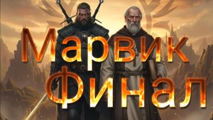 Мистические истории на ночь....Марвик Финал.....