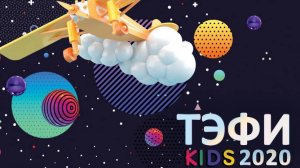 ТЭФИ KIDS 2020