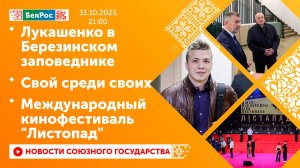 Лукашенко в Березинском заповеднике / Свой среди своих / Международный кинофестиваль "Листопад"