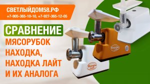 Сравнение мясорубок Находка, Находка Лайт и их аналога - мясорубки Хозяюшка. Магазин Светлыйдом58.рф