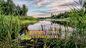 ПРОСИТЬ У РЕКИ БОГАТУЮ ДОЛЮ...ДЛЯ ВСЕХ...