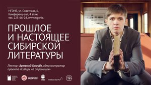 Прошлое и настоящее сибирской литературы