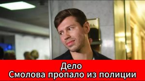 Скандал с Федором Смоловым: уголовные материалы пропали из отдела полиции