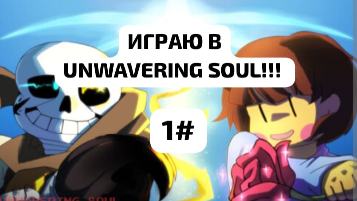 ИГРАЮ В UNWAVERING SOUL!!!! 1#