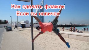 Как научиться делать флажок на шведской стенке за счет шпагата