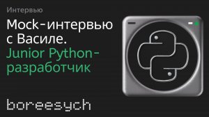 Публичное тестовое собеседование Василе на роль Junior Python разработчика