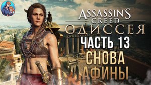 Прохождение Assassins Creed Odyssey| На Русском | Часть 13| Снова Афины